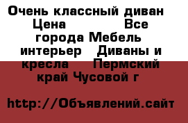 Очень классный диван › Цена ­ 40 000 - Все города Мебель, интерьер » Диваны и кресла   . Пермский край,Чусовой г.